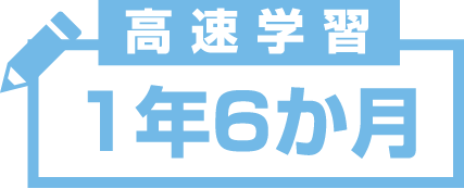 高速学習１年６か月